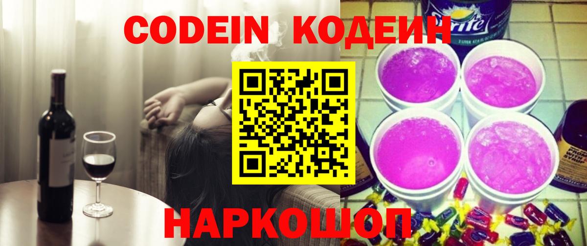 Codein напиток Lean (лин)  Codein Purple Drank  Вход с VPN  Лабинск 